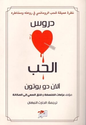 دروس الحب