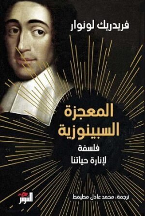 المعجزة السبينوزية
