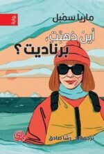 أين ذهبت برناديت
