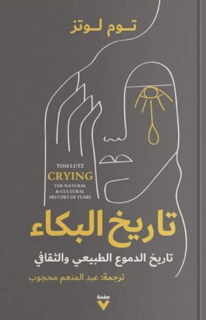 تاريخ البكاء : تاريخ الدموع الطبيعي والثقافي