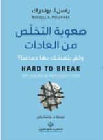 صعوبة التخلص من العادات: ولمَ يتمسك بها دماغنا