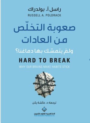 صعوبة التخلص من العادات: ولمَ يتمسك بها دماغنا