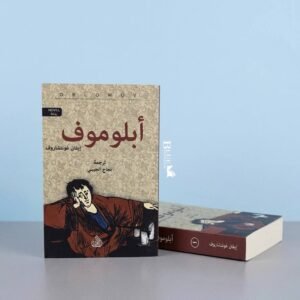 أبلوموف _ جزئين