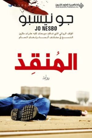 المنقذ