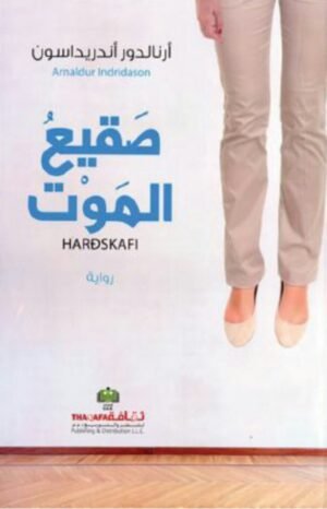 صقيع الموت