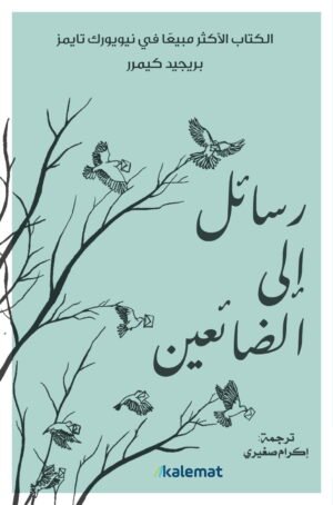 رسائل إلى الضائعين