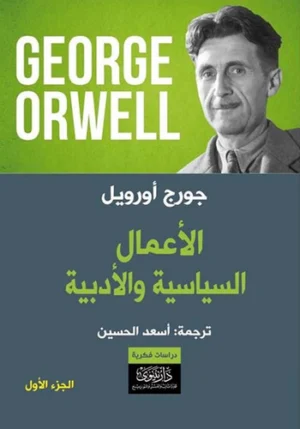 الأعمال السياسية والأدبية / الجزء الاول