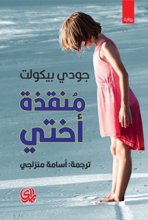 منقذة-اختي-دار-المدي-بيت-الكتب