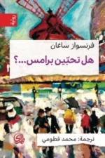 هل تحبين برامس... ؟
