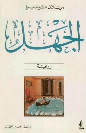 الجهل