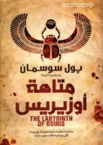 متاهة أوزيريس