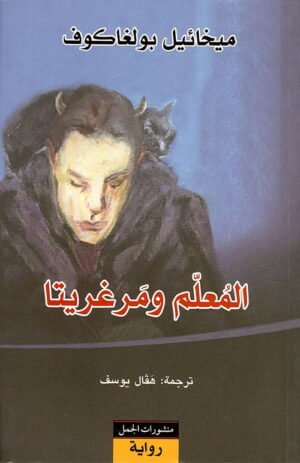 المعلم ومارغريتا