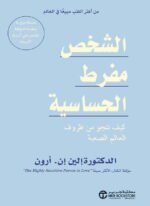 الشخص مفرط الحساسية: كيف تنجو من ظروف العالم الصعبة