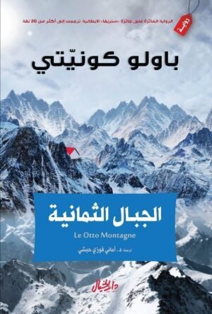 الجبال الثمانية