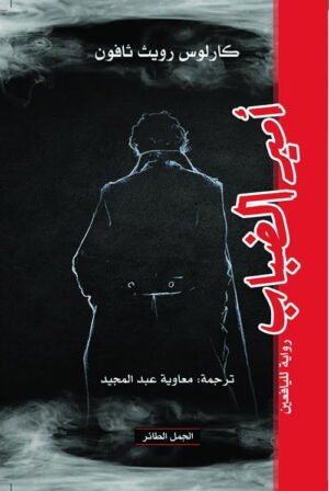 أمير الضباب