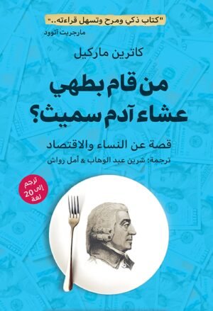 من قام بطهي عشاء آدم سميث : قصة عن النساء والاقتصاد