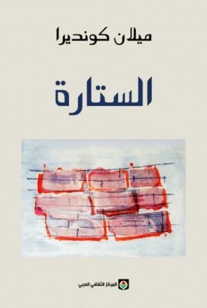 الستارة