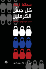 كل جيش الكرملين - موجز تاريخ روسيا المعاصرة