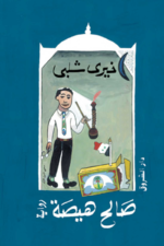 صالح هيصة