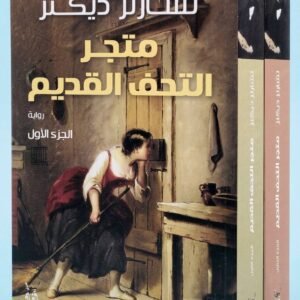 متجر التحف القديم 1/2