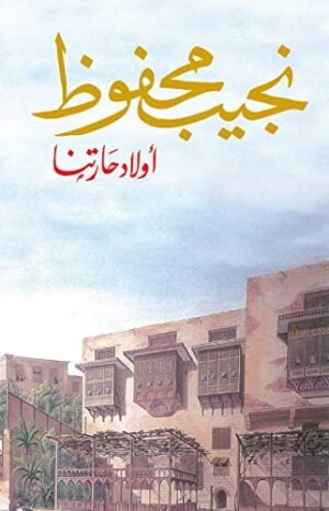 أولاد حارتنا