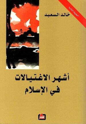 أشهر الاغتيالات في الإسلام