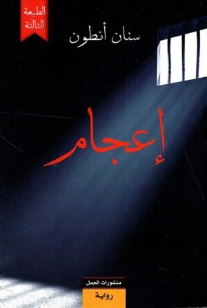 إعجام