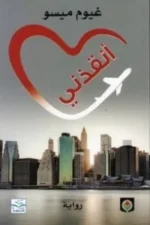 أنقذني
