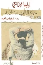 حياة البالغين الكاذبة