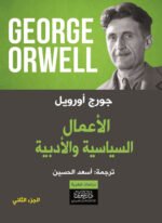 الأعمال السياسية والأدبية / الجزء الثاني