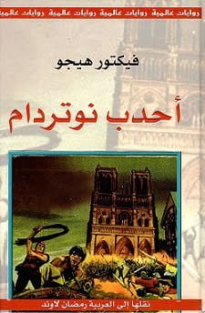 احدب-نوتردام-المركز-الثقافي-العربي-بيت-الكتب