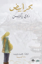 بحر أبيض ج2