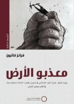 معذبو الأرض