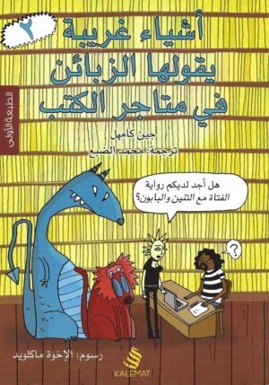 أشياء غريبة يقولها الزبائن في متاجر الكتب 2