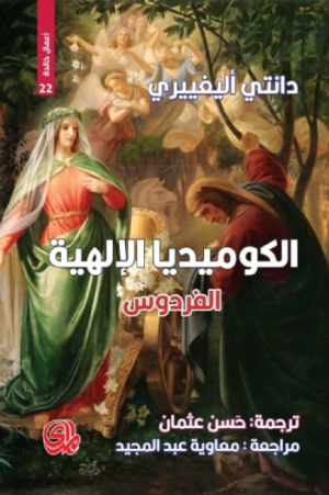 الفردوس / الكوميديا الإلهية