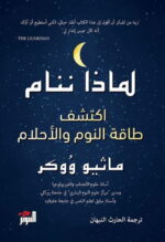لماذا ننام: اكتشف طاقة النوم والأحلام