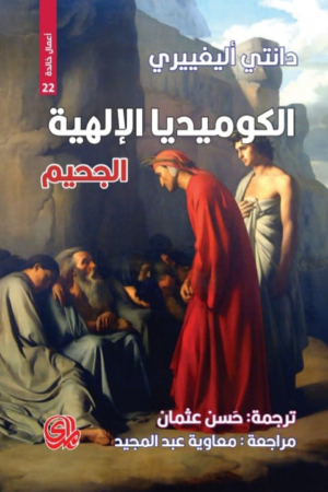 الجحيم / الكوميديا الإلهية
