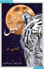نمر الليل