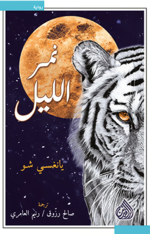 نمر الليل