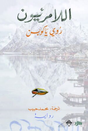 اللامرئيون ج1