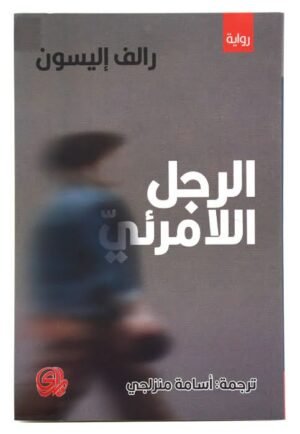 الرجل اللامرئي