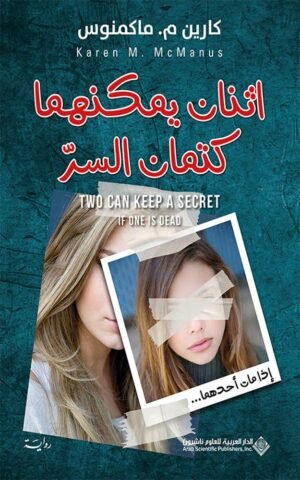 ‫اثنان يمكنهما كتمان السر‬
