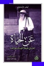 عن الحياة