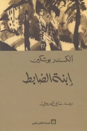ابنة الضابط