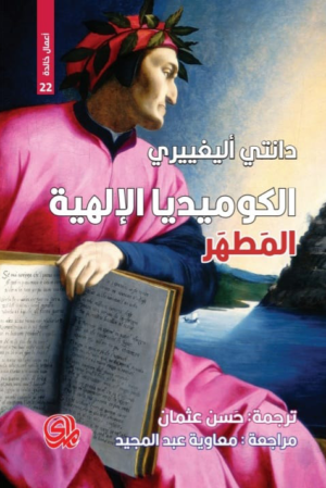 المطهر / الكوميديا الإلهية