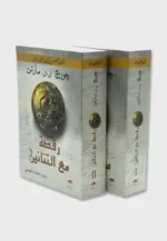 رقصة مع التنانين / أغنية الجليد والنار