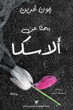 بحثاً عن ألاسكا