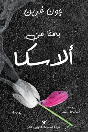 بحثاً عن ألاسكا