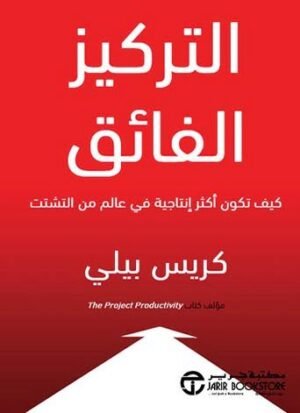 التركيز الفائق : كيف تكون أكثر إنتاجية فى عالم التشتت