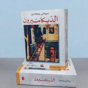 الديكاميرون